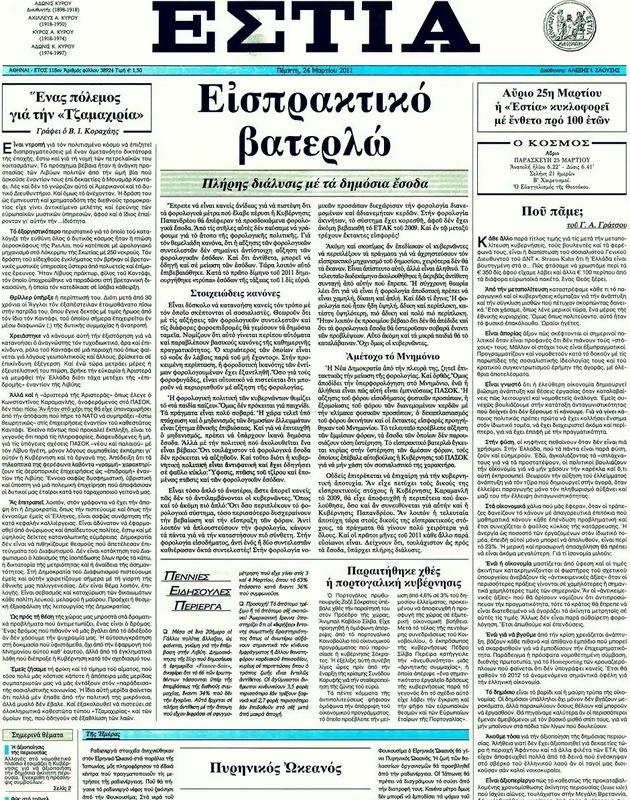 Πρωτοσέλιδο Εστία