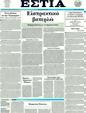 Πρωτοσέλιδο Εστία 12/04/2011