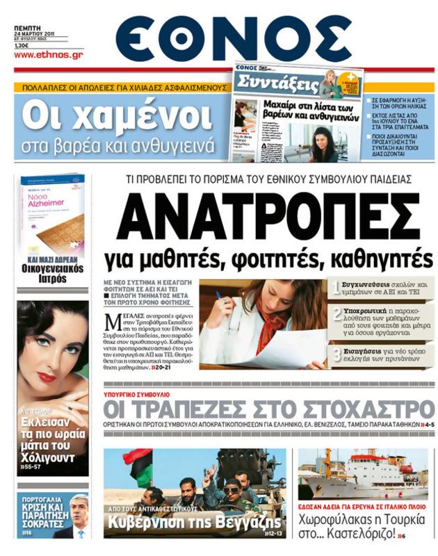 Πρωτοσέλιδο Έθνος