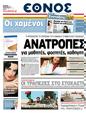 Πρωτοσέλιδο Έθνος 26/03/2011