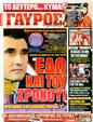 Πρωτοσέλιδο Γαύρος 25/03/2011