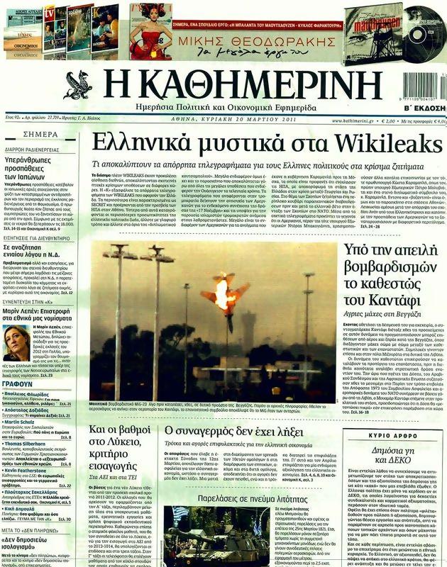 Πρωτοσέλιδο Καθημερινή