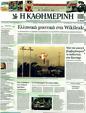 Πρωτοσέλιδο Καθημερινή 30/03/2011