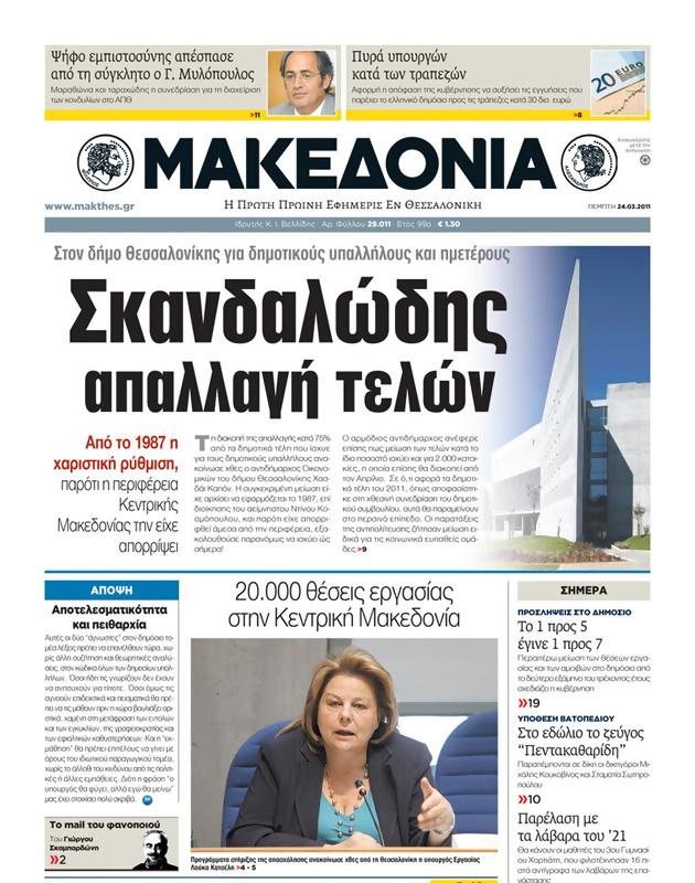 Πρωτοσέλιδο Μακεδονία