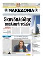 Πρωτοσέλιδο Μακεδονία 03/04/2011