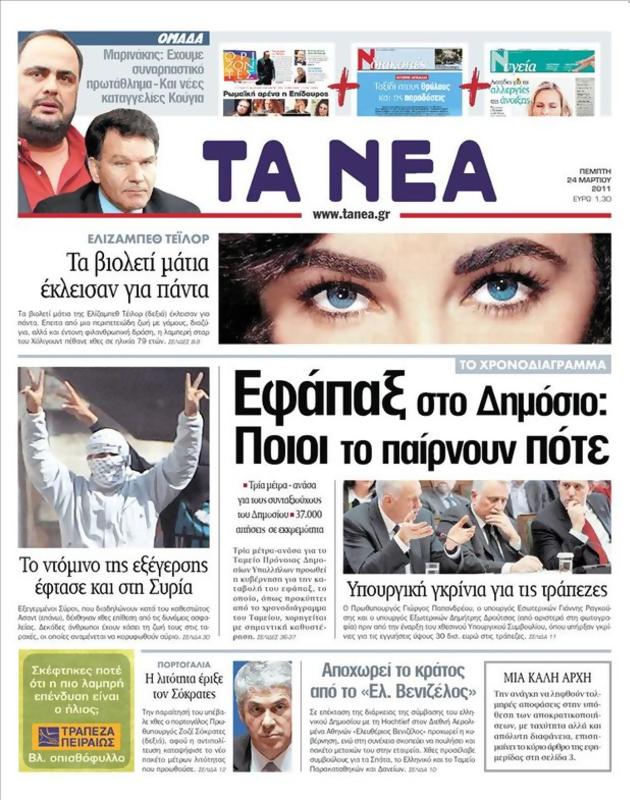 Πρωτοσέλιδο Τα Νέα
