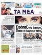 Πρωτοσέλιδο Τα Νέα 30/03/2011