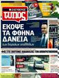 Πρωτοσέλιδο Ελεύθερος Τύπος 29/03/2011