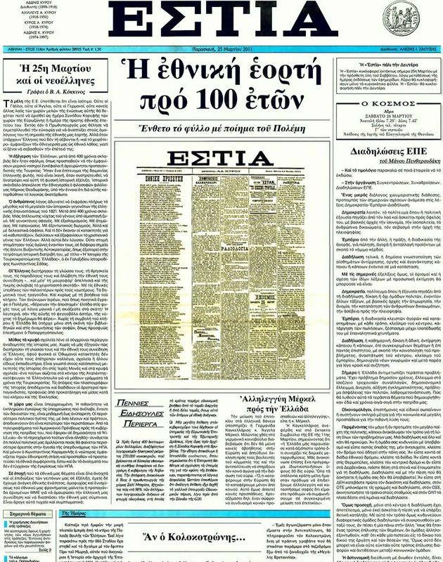 Πρωτοσέλιδο Εστία