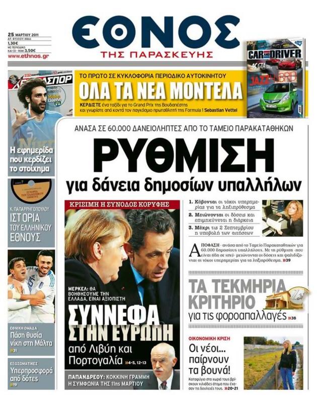 Πρωτοσέλιδο Έθνος