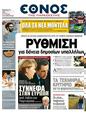 Πρωτοσέλιδο Έθνος 26/03/2011
