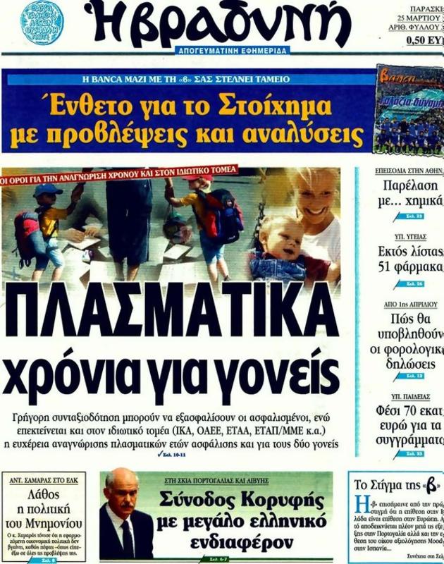 Πρωτοσέλιδο Η Βραδυνή