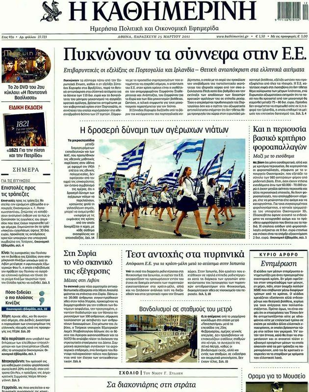 Πρωτοσέλιδο Καθημερινή