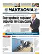Πρωτοσέλιδο Μακεδονία 11/04/2011