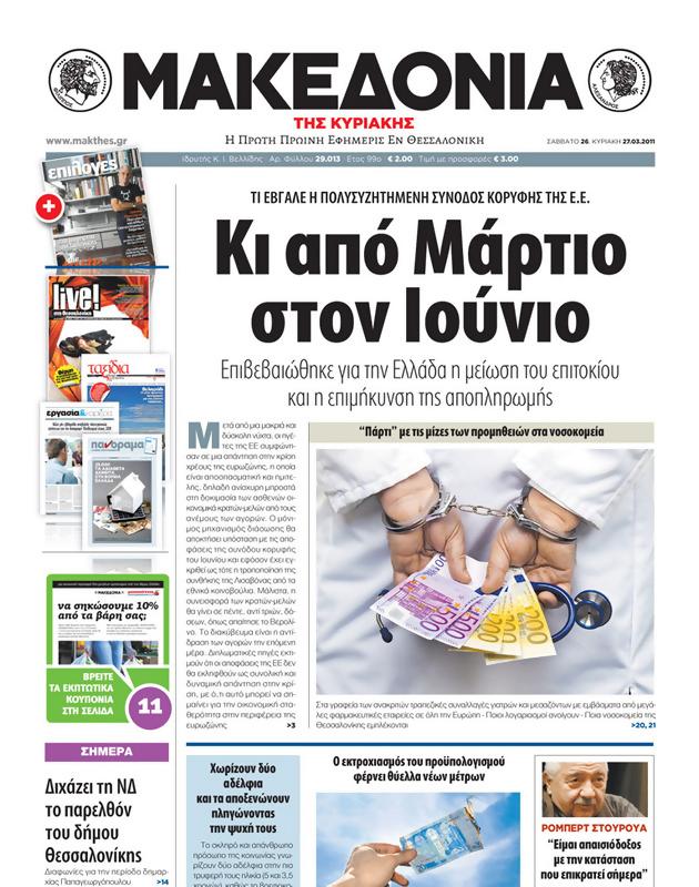 Πρωτοσέλιδο Μακεδονία