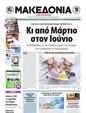 Πρωτοσέλιδο Μακεδονία 11/04/2011