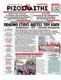 Πρωτοσέλιδο Ριζοσπάστης 10/04/2011