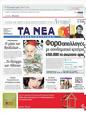 Πρωτοσέλιδο Τα Νέα 11/04/2011