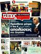 Πρωτοσέλιδο Ελεύθερος Τύπος 10/04/2011