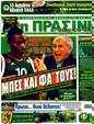 Πρωτοσέλιδο Η Πράσινη 12/04/2011