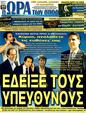 Πρωτοσέλιδο Ωρα για Σπορ 03/04/2011