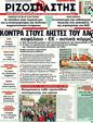 Πρωτοσέλιδο Ριζοσπάστης 10/04/2011