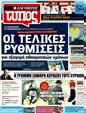 Πρωτοσέλιδο Ελεύθερος Τύπος 12/04/2011