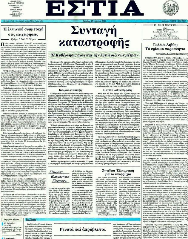 Πρωτοσέλιδο Εστία