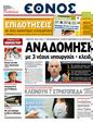 Πρωτοσέλιδο Έθνος 11/04/2011