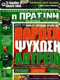 Πρωτοσέλιδο Η Πράσινη 12/04/2011