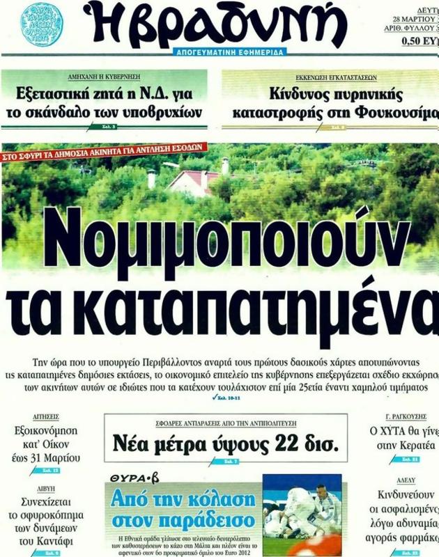 Πρωτοσέλιδο Η Βραδυνή
