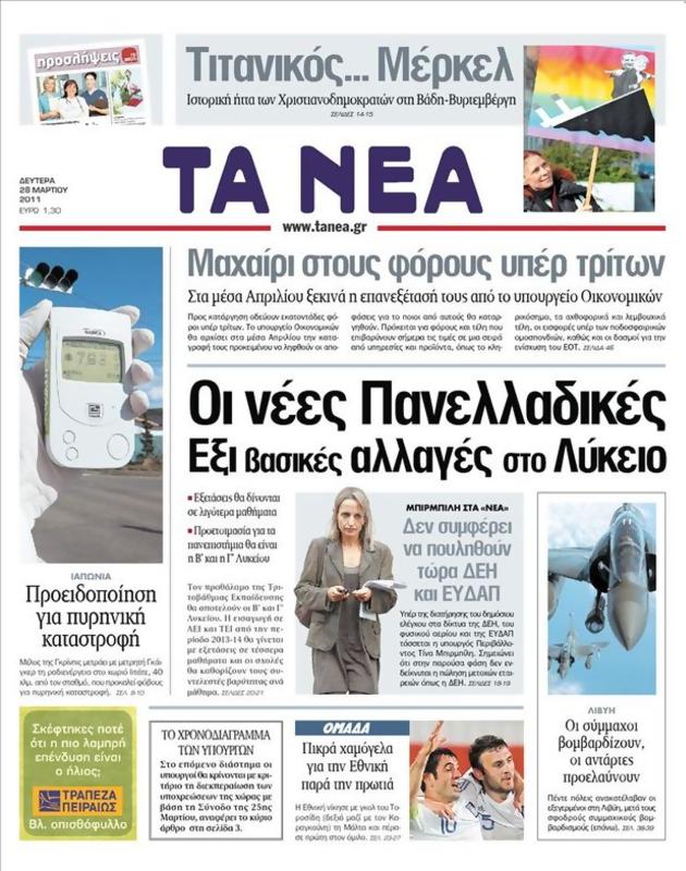 Πρωτοσέλιδο Τα Νέα