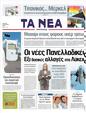 Πρωτοσέλιδο Τα Νέα 12/04/2011