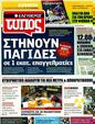Πρωτοσέλιδο Ελεύθερος Τύπος 12/04/2011
