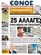 Πρωτοσέλιδο Έθνος 11/04/2011
