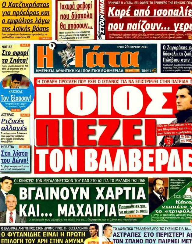 Πρωτοσέλιδο Η Γάτα