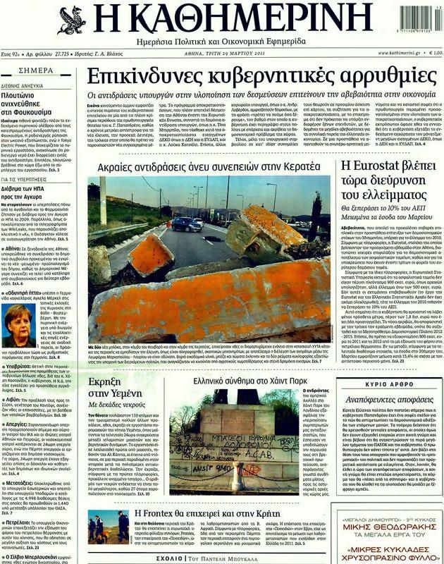 Πρωτοσέλιδο Καθημερινή