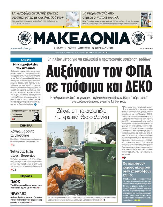 Πρωτοσέλιδο Μακεδονία