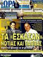 Πρωτοσέλιδο Ωρα για Σπορ 14/04/2011