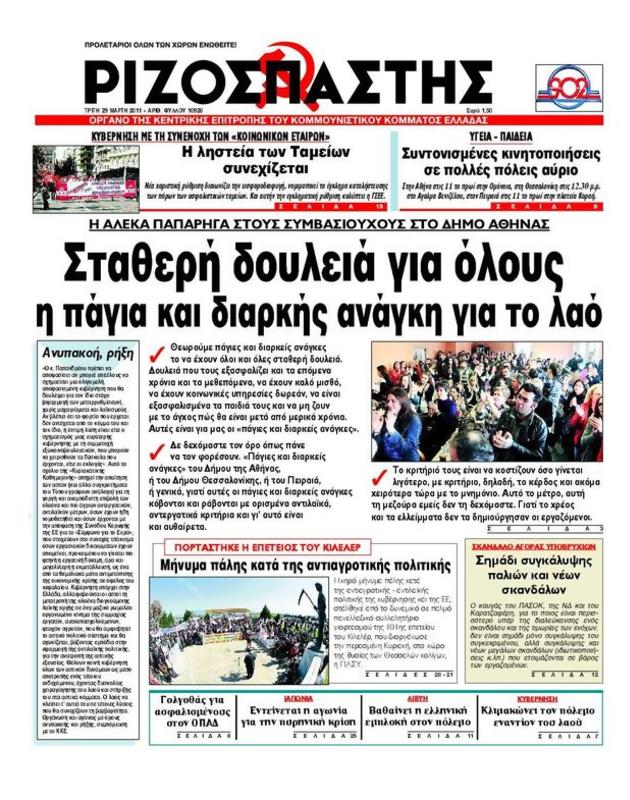 Πρωτοσέλιδο Ριζοσπάστης