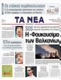 Πρωτοσέλιδο Τα Νέα 12/04/2011