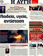 Πρωτοσέλιδο Αυγή 05/04/2011