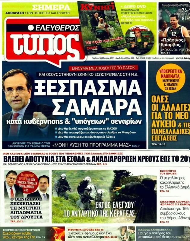 Πρωτοσέλιδο Ελεύθερος Τύπος