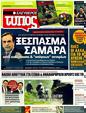 Πρωτοσέλιδο Ελεύθερος Τύπος 14/04/2011