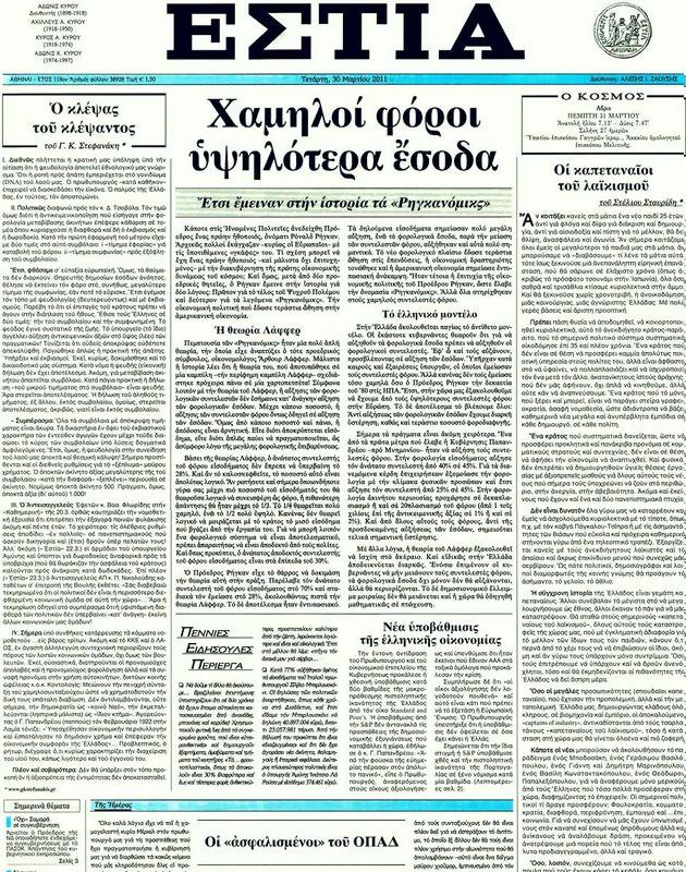 Πρωτοσέλιδο Εστία