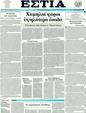 Πρωτοσέλιδο Εστία 12/04/2011