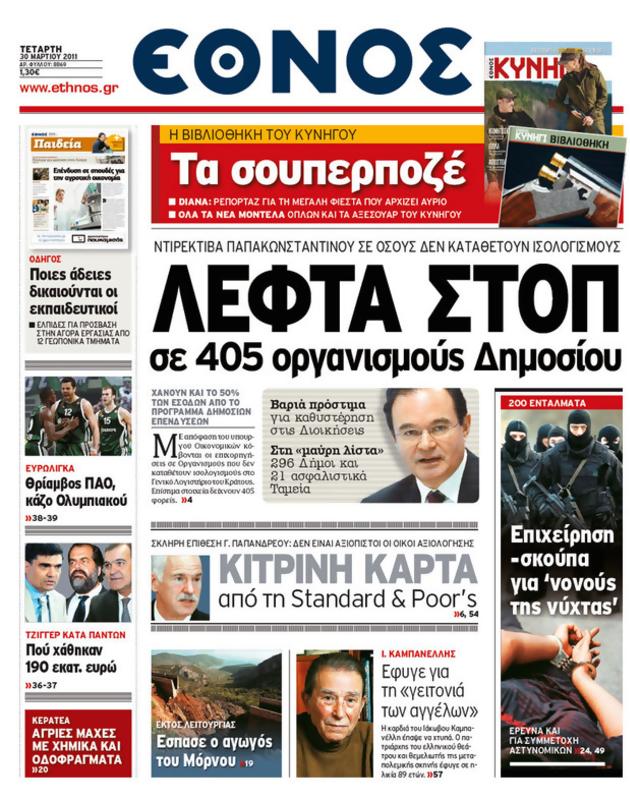 Πρωτοσέλιδο Έθνος