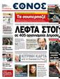 Πρωτοσέλιδο Έθνος 11/04/2011