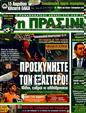 Πρωτοσέλιδο Η Πράσινη 12/04/2011