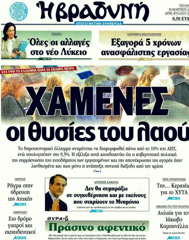 Πρωτοσέλιδο Η Βραδυνή